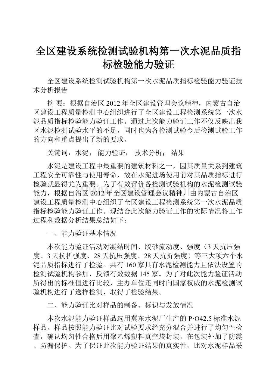 全区建设系统检测试验机构第一次水泥品质指标检验能力验证.docx