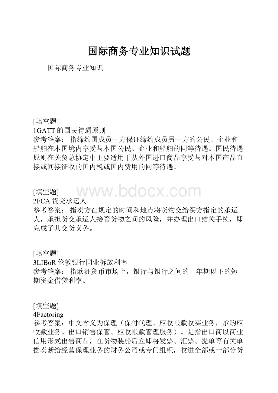 国际商务专业知识试题.docx