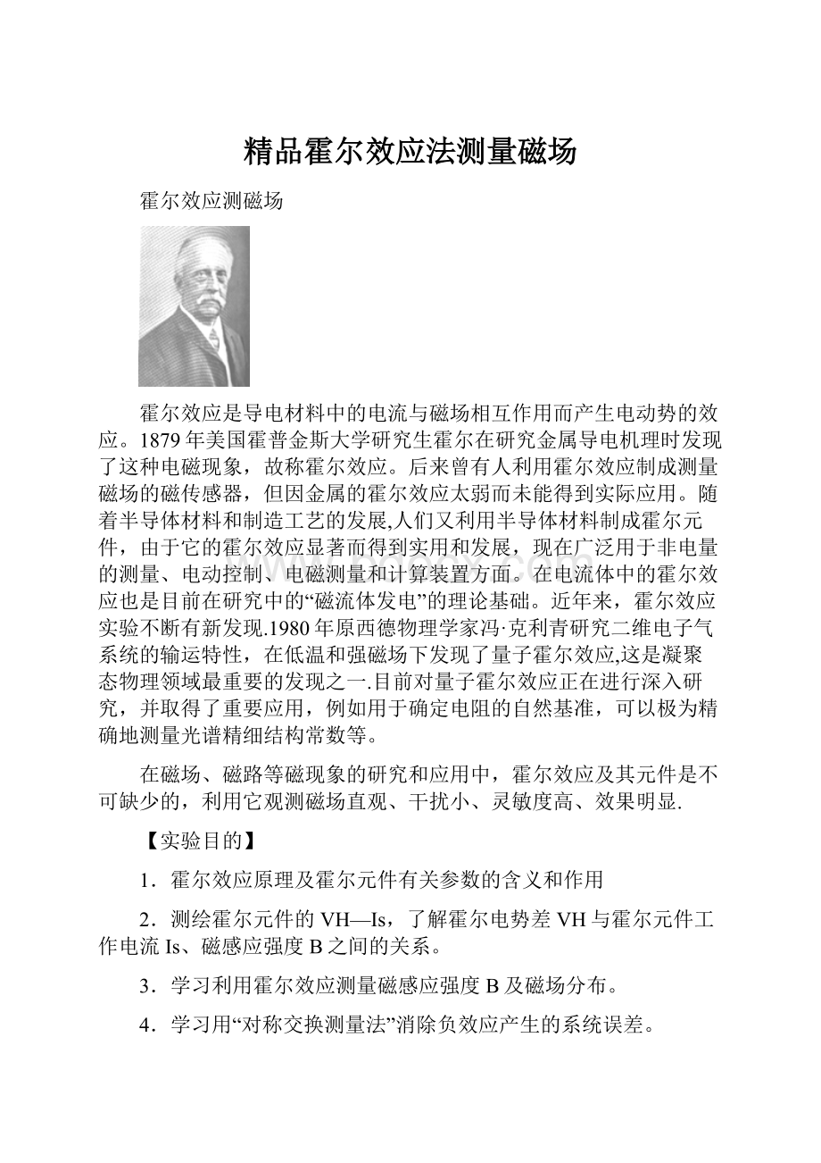 精品霍尔效应法测量磁场.docx_第1页