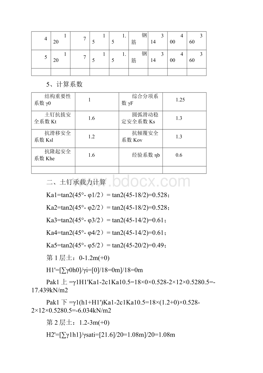 土钉墙支护计算书9米深.docx_第3页