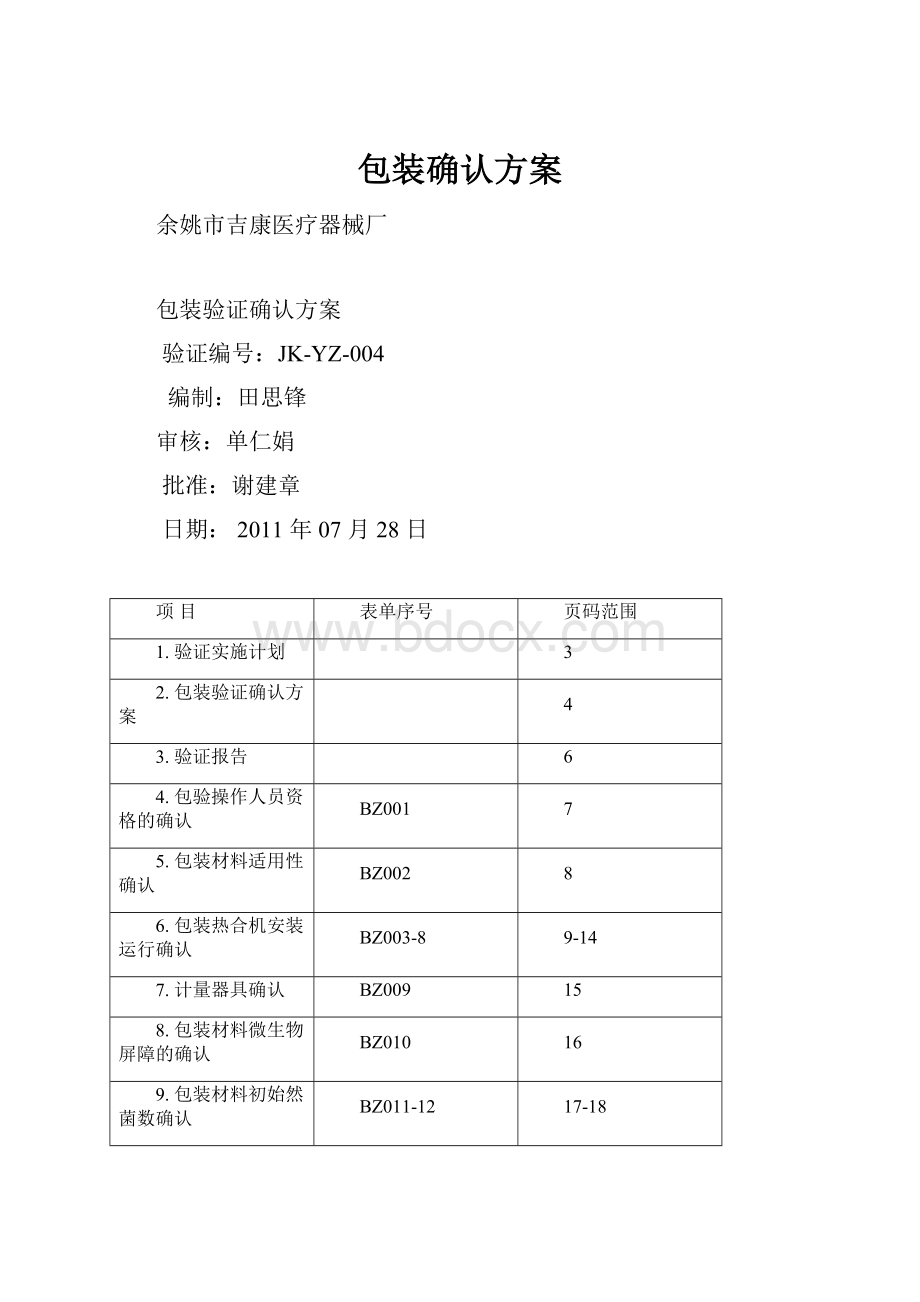 包装确认方案.docx_第1页