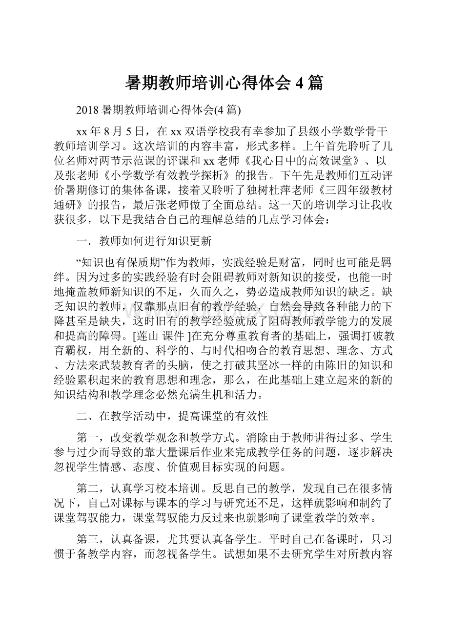 暑期教师培训心得体会4篇.docx