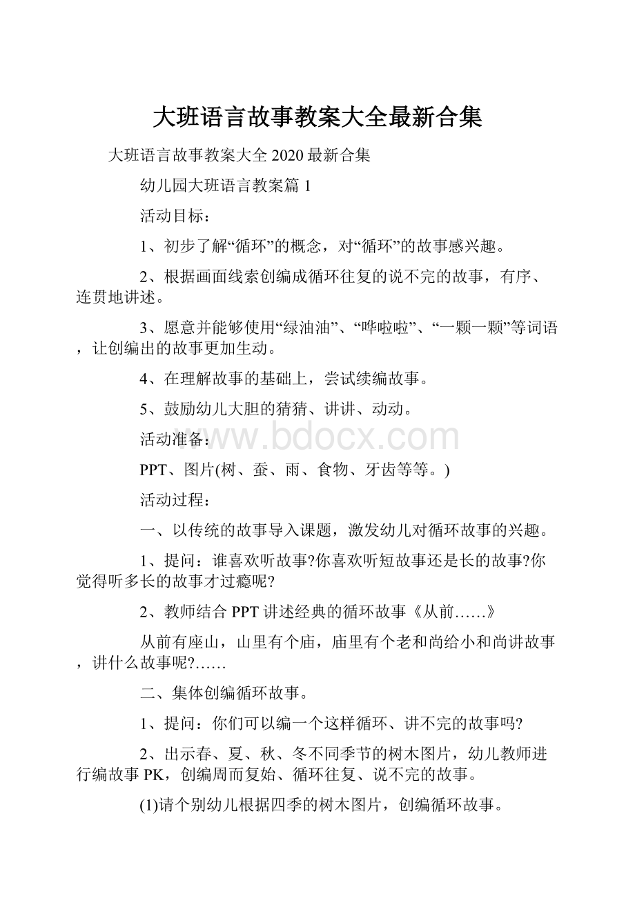 大班语言故事教案大全最新合集.docx