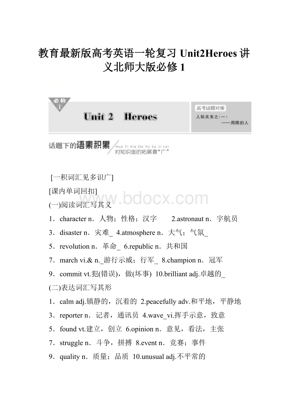 教育最新版高考英语一轮复习Unit2Heroes讲义北师大版必修1.docx