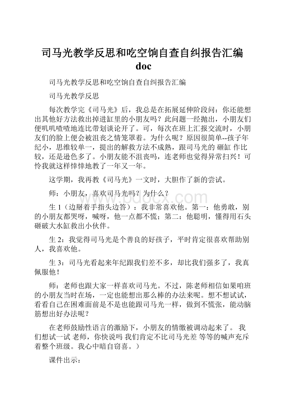 司马光教学反思和吃空饷自查自纠报告汇编doc.docx