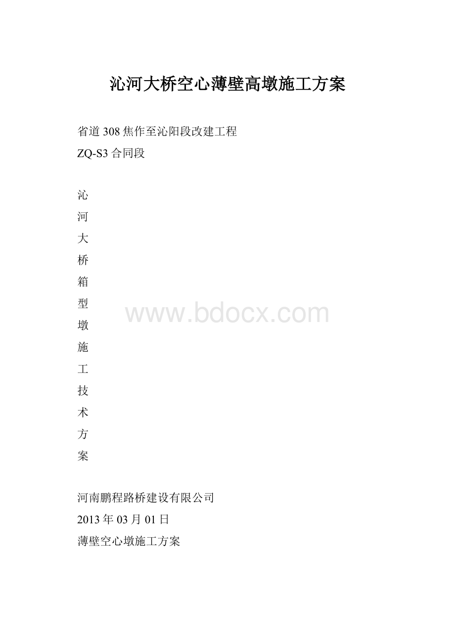 沁河大桥空心薄壁高墩施工方案.docx