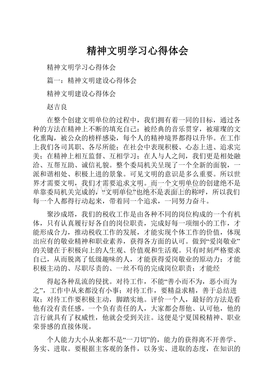 精神文明学习心得体会.docx