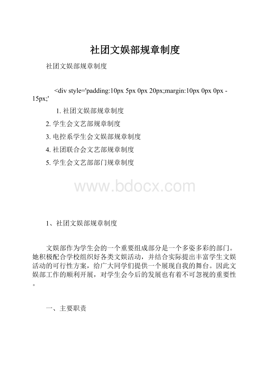 社团文娱部规章制度.docx