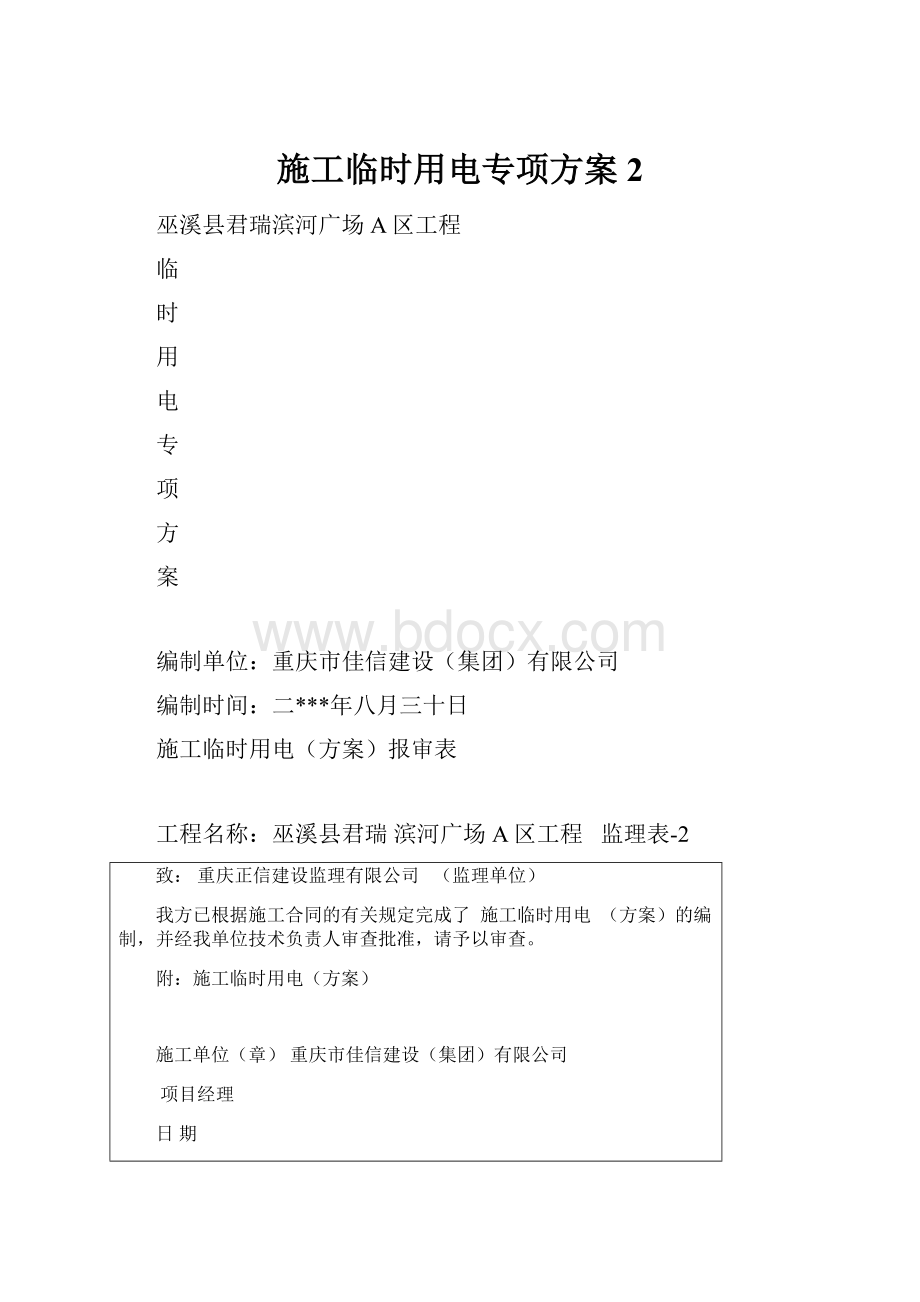 施工临时用电专项方案2.docx