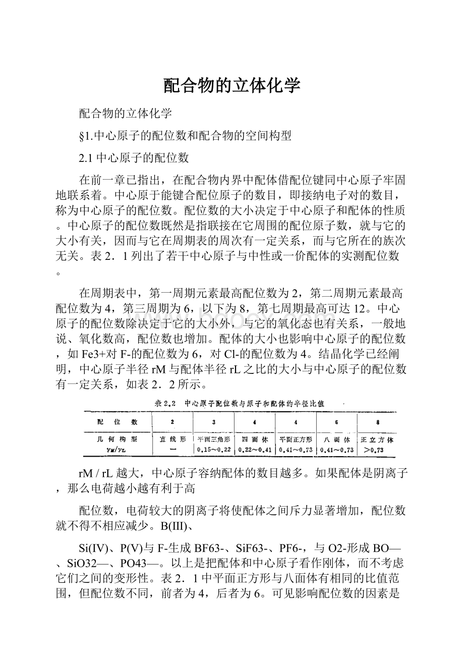 配合物的立体化学.docx