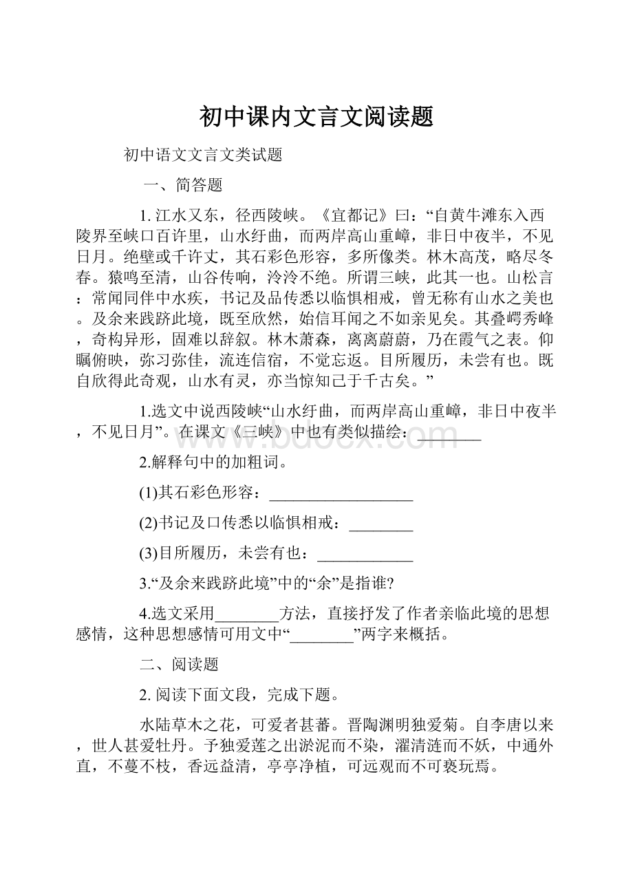 初中课内文言文阅读题.docx