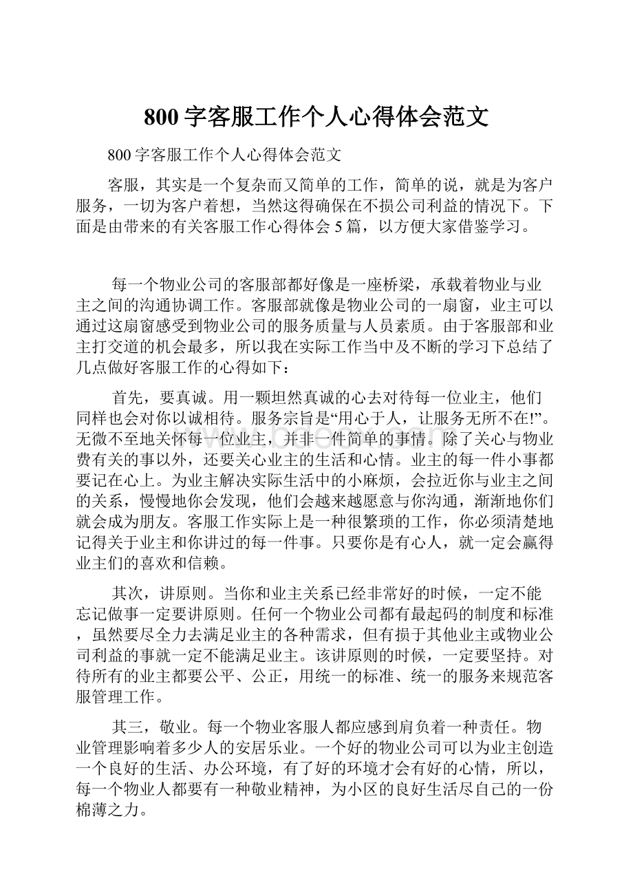 800字客服工作个人心得体会范文.docx_第1页