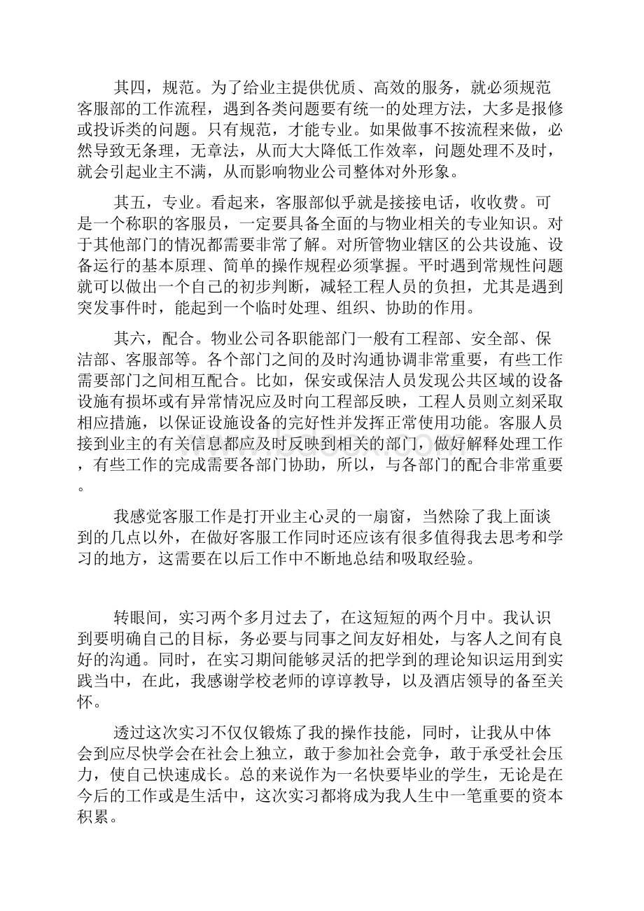 800字客服工作个人心得体会范文.docx_第2页