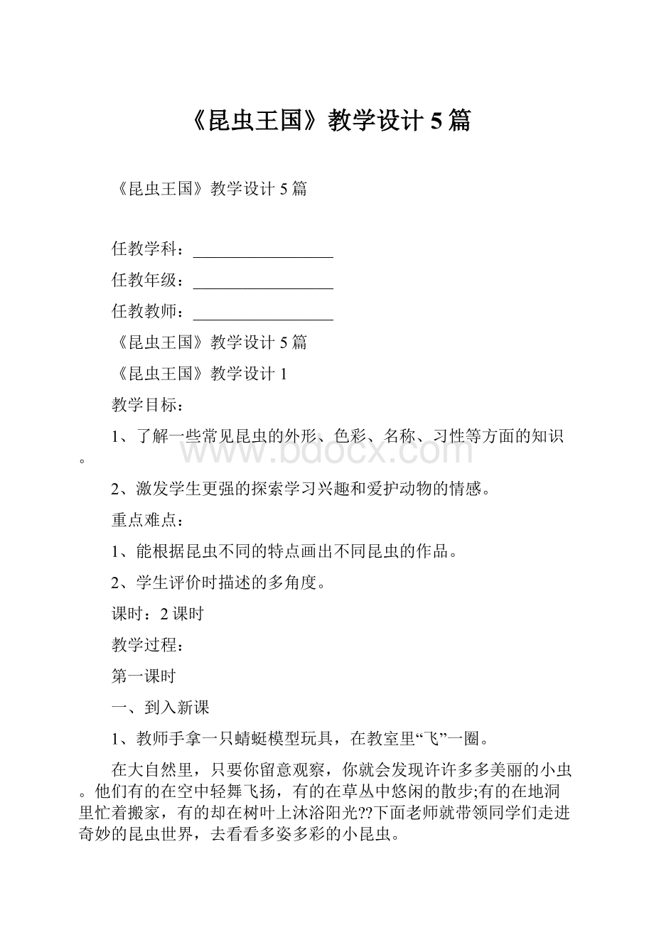 《昆虫王国》教学设计5篇.docx