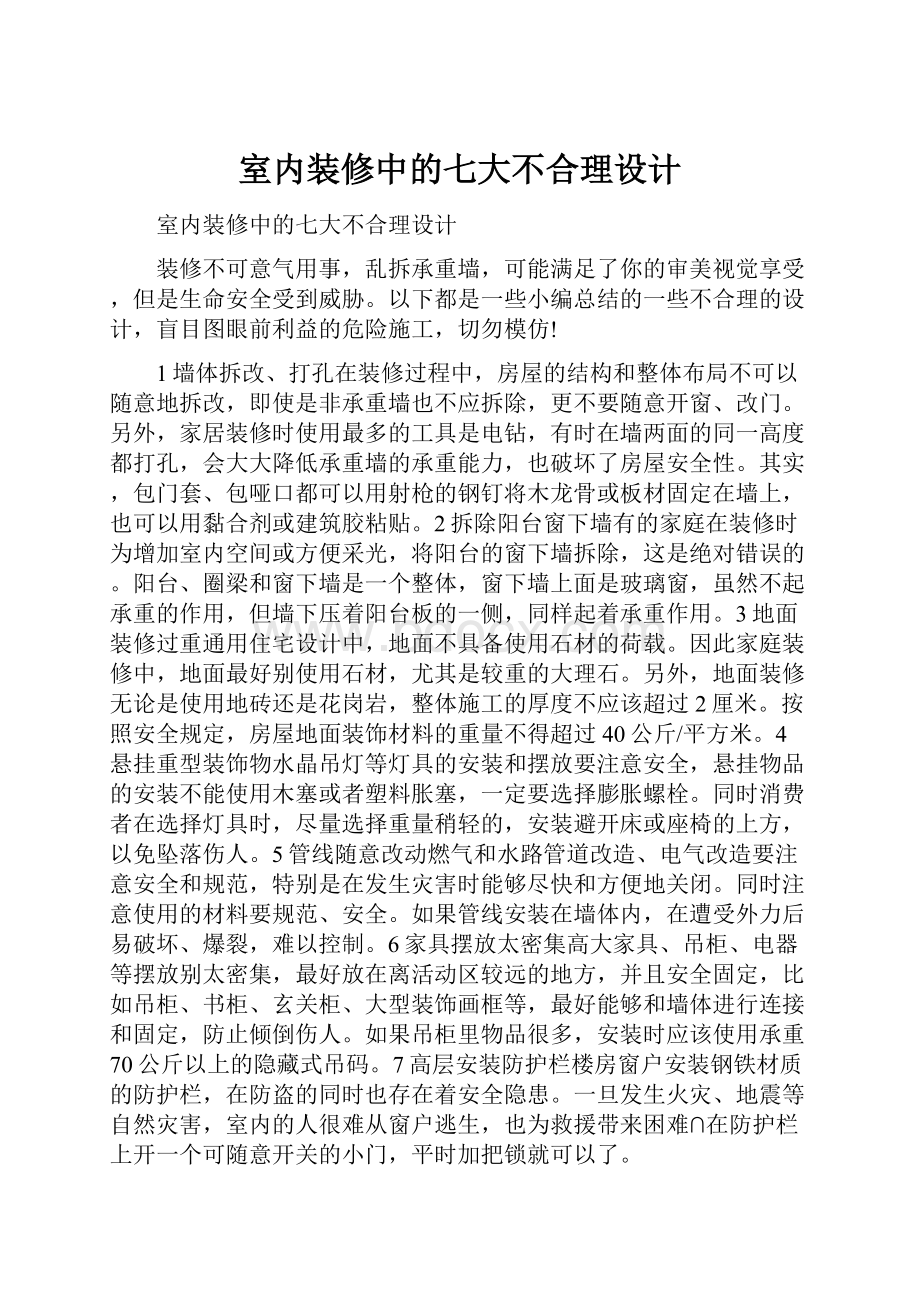 室内装修中的七大不合理设计.docx