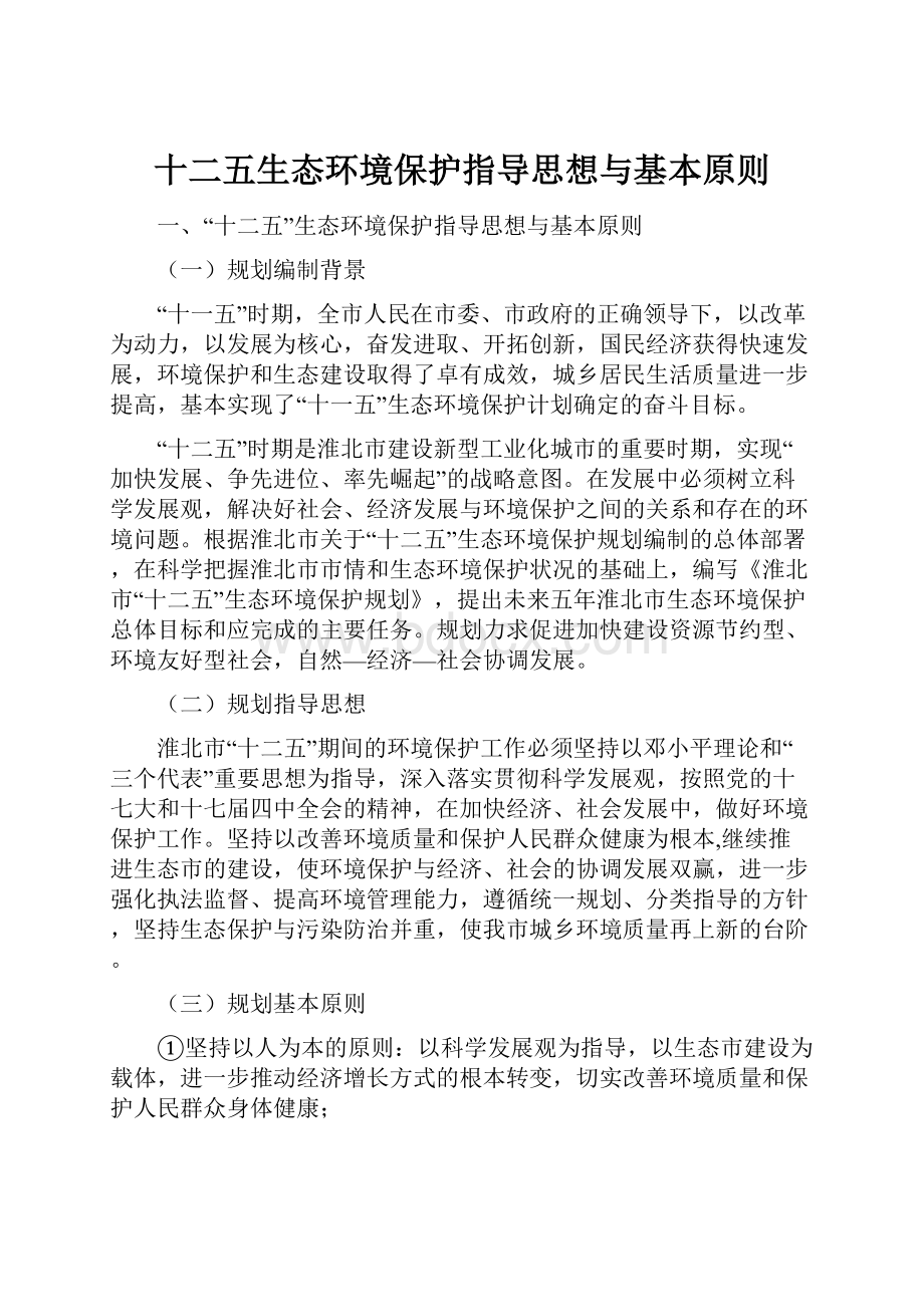 十二五生态环境保护指导思想与基本原则.docx_第1页