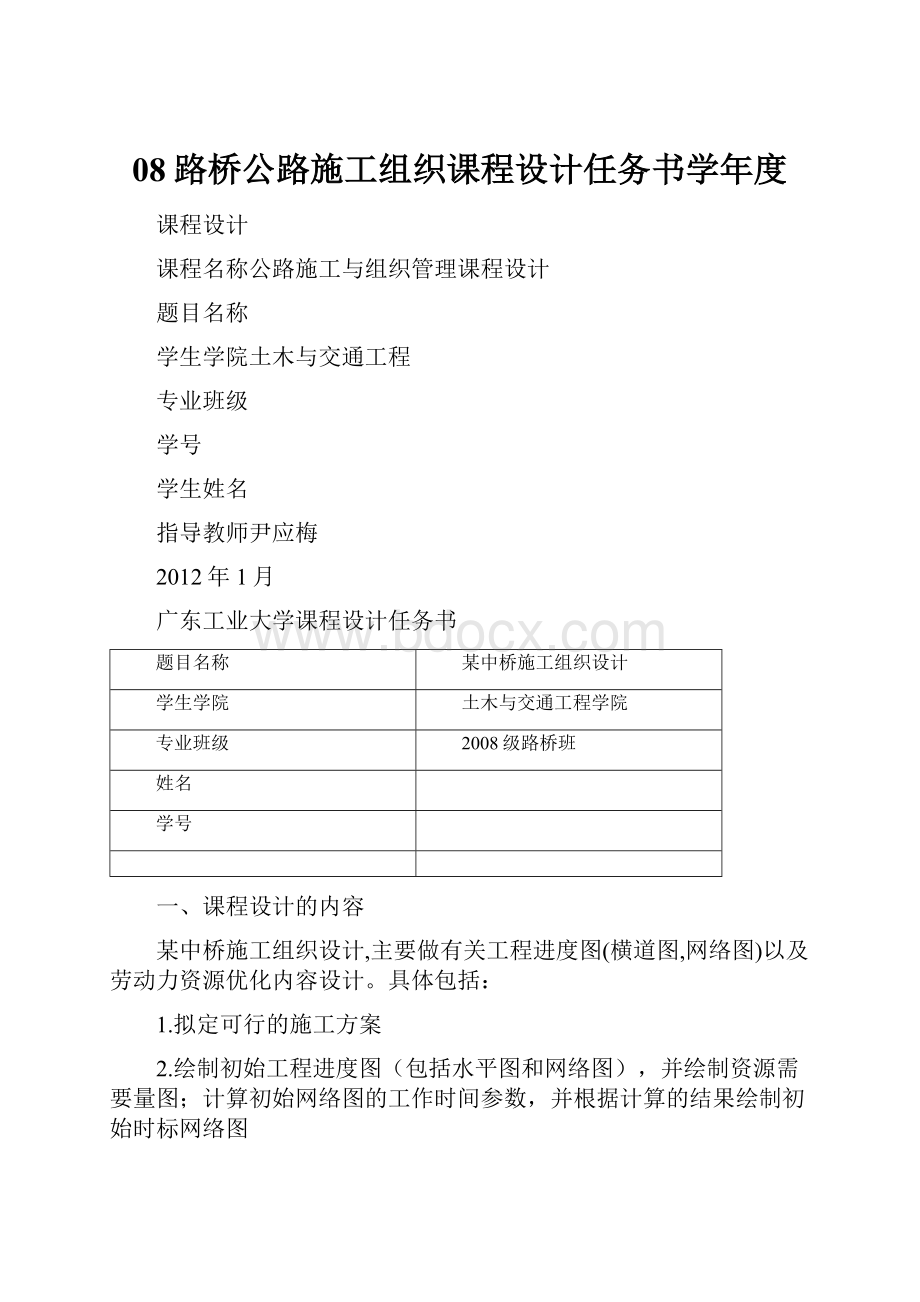 08路桥公路施工组织课程设计任务书学年度.docx