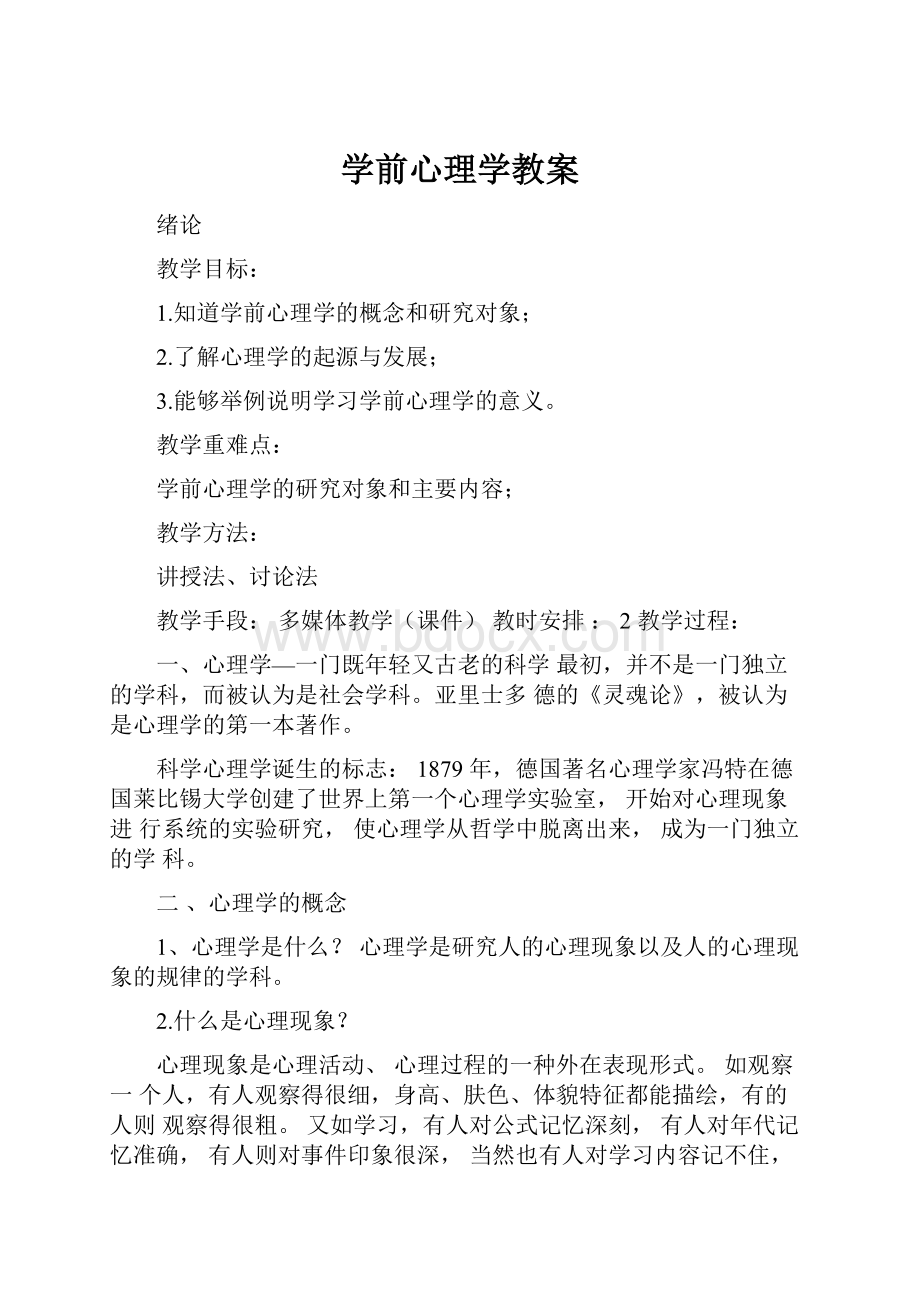 学前心理学教案.docx