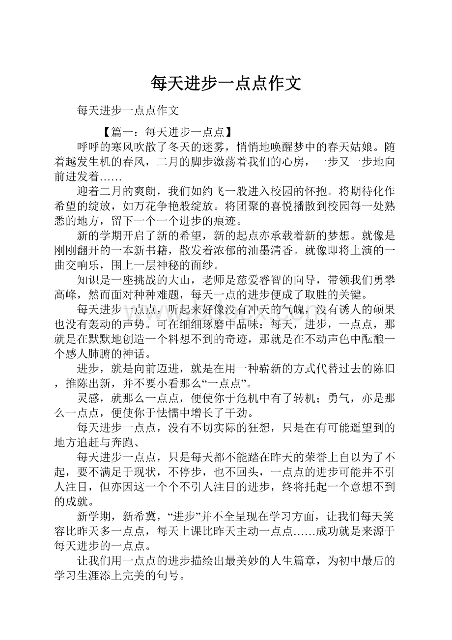 每天进步一点点作文.docx