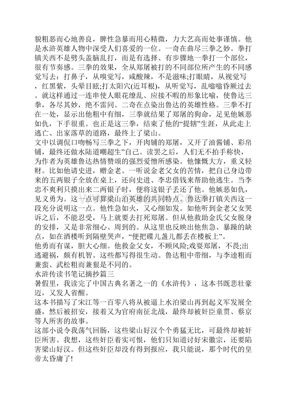 水浒传读书笔记摘抄水浒传读后感范文大全.docx_第2页