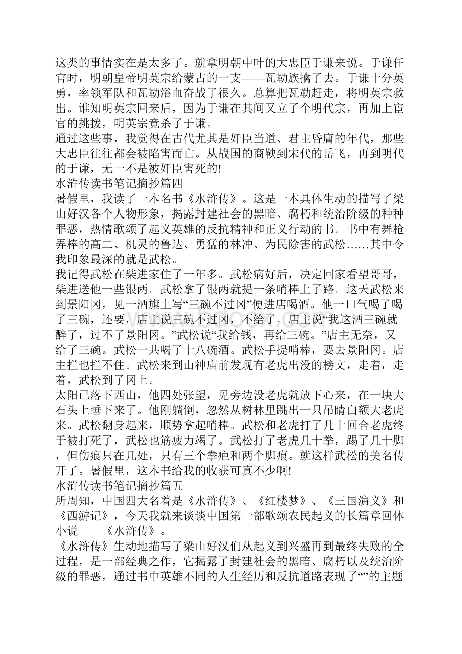 水浒传读书笔记摘抄水浒传读后感范文大全.docx_第3页