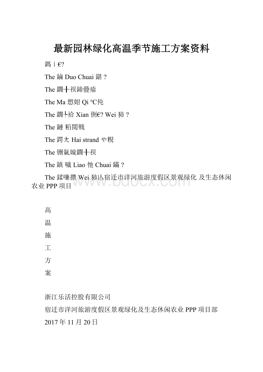 最新园林绿化高温季节施工方案资料.docx