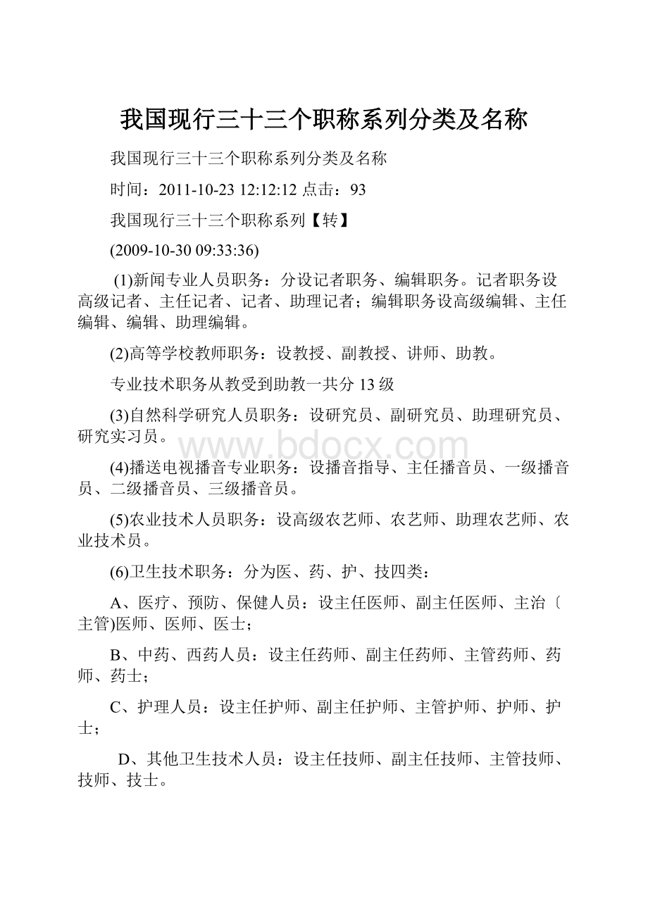 我国现行三十三个职称系列分类及名称.docx