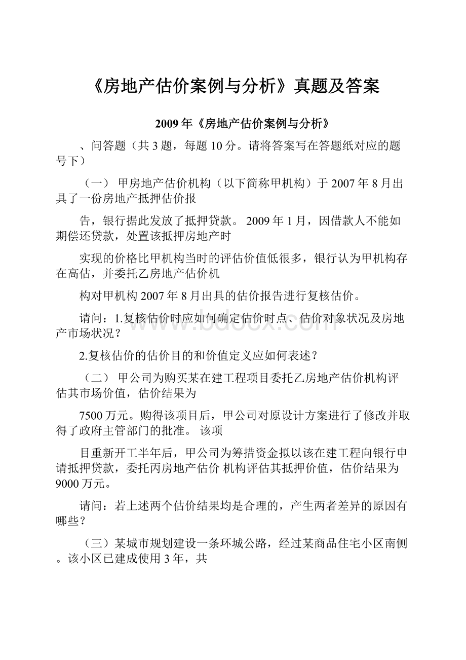 《房地产估价案例与分析》真题及答案.docx_第1页