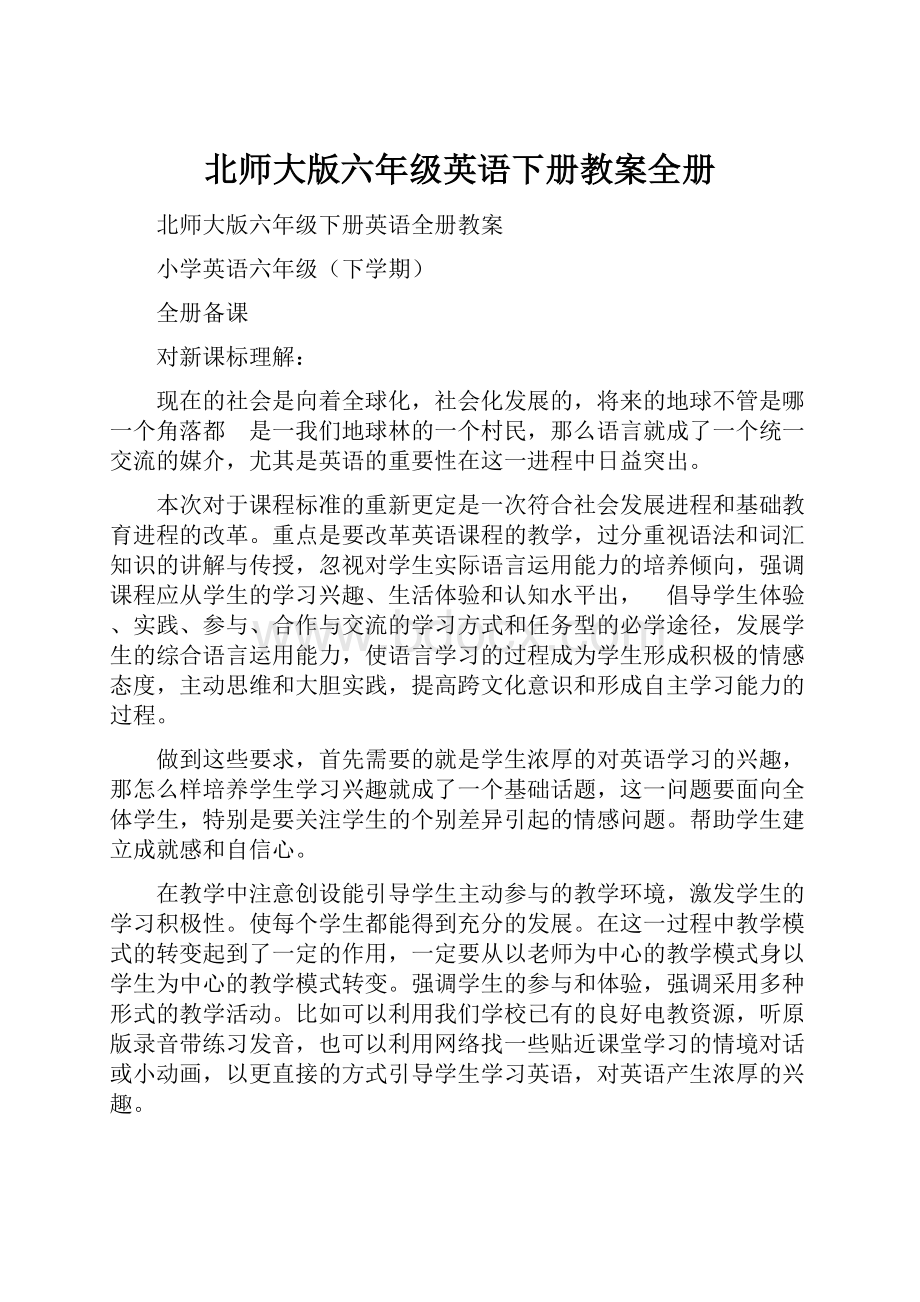 北师大版六年级英语下册教案全册.docx