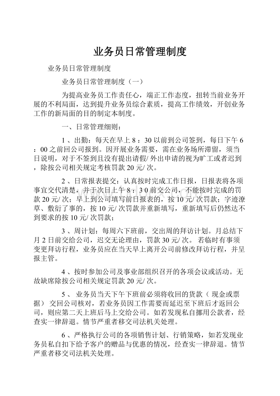 业务员日常管理制度.docx_第1页