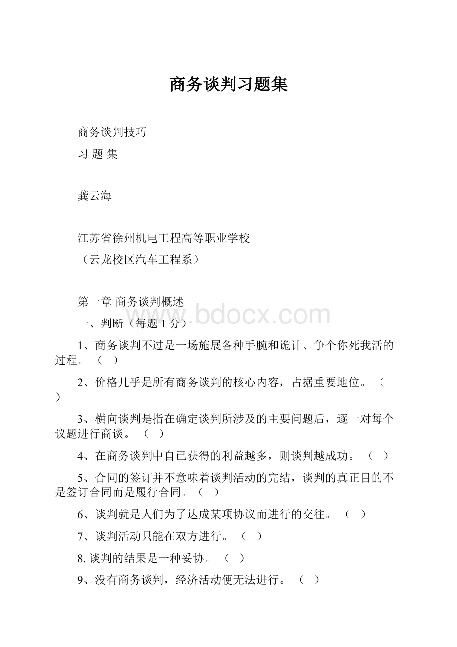 商务谈判习题集.docx_第1页