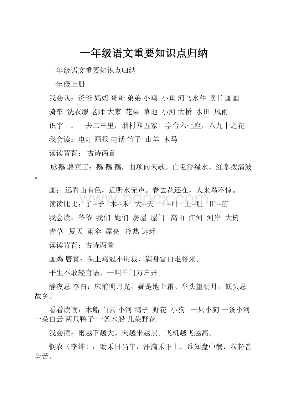 一年级语文重要知识点归纳.docx_第1页