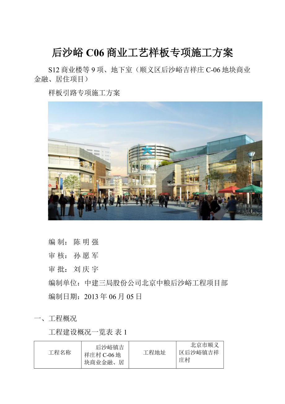 后沙峪C06商业工艺样板专项施工方案.docx_第1页