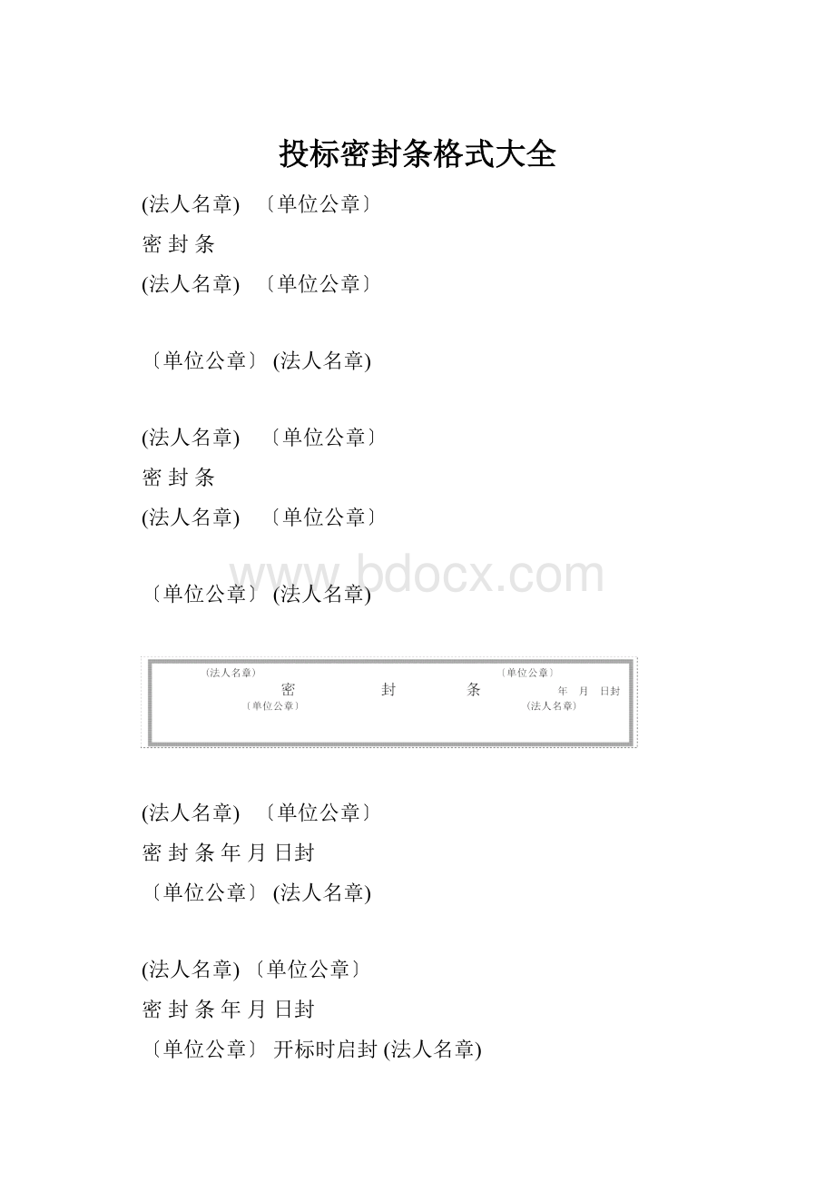 投标密封条格式大全.docx