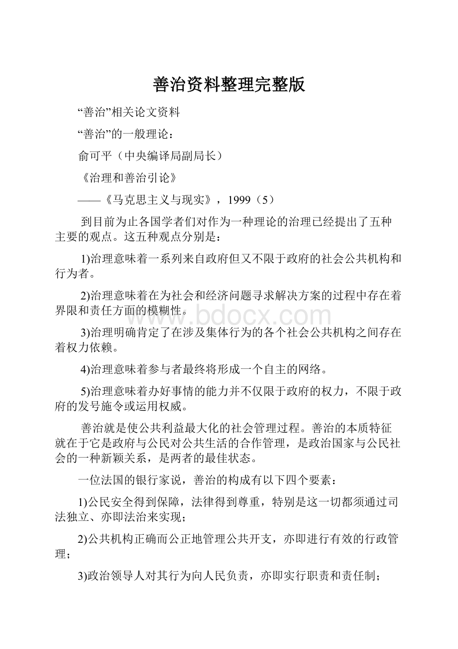 善治资料整理完整版.docx