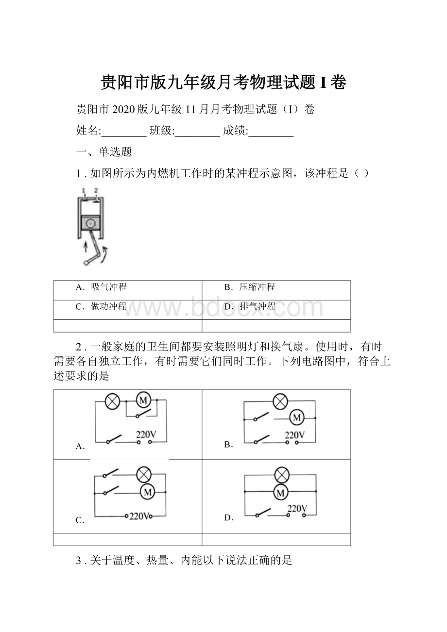 贵阳市版九年级月考物理试题I卷.docx_第1页