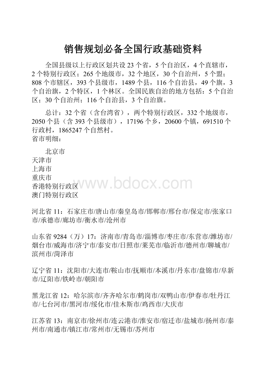 销售规划必备全国行政基础资料.docx