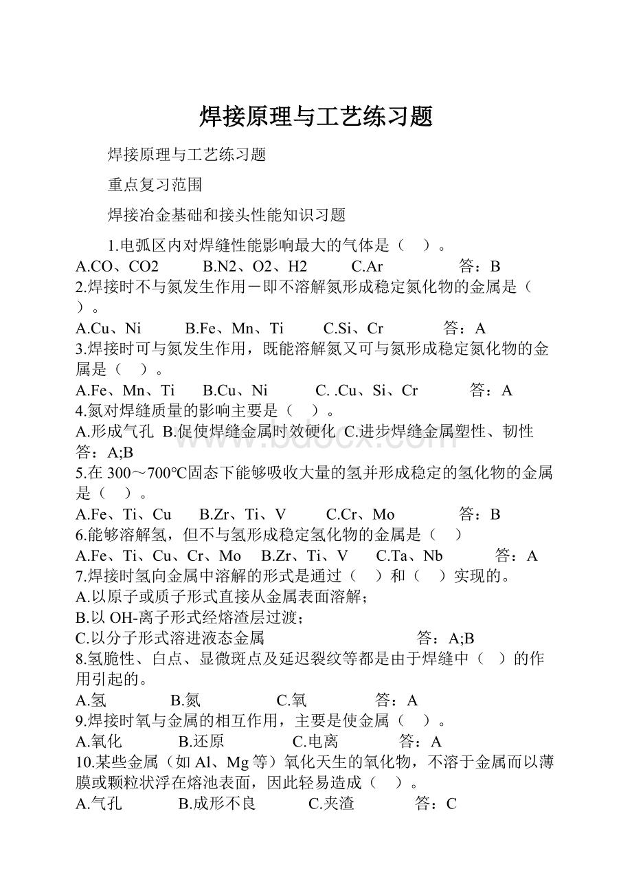 焊接原理与工艺练习题.docx_第1页