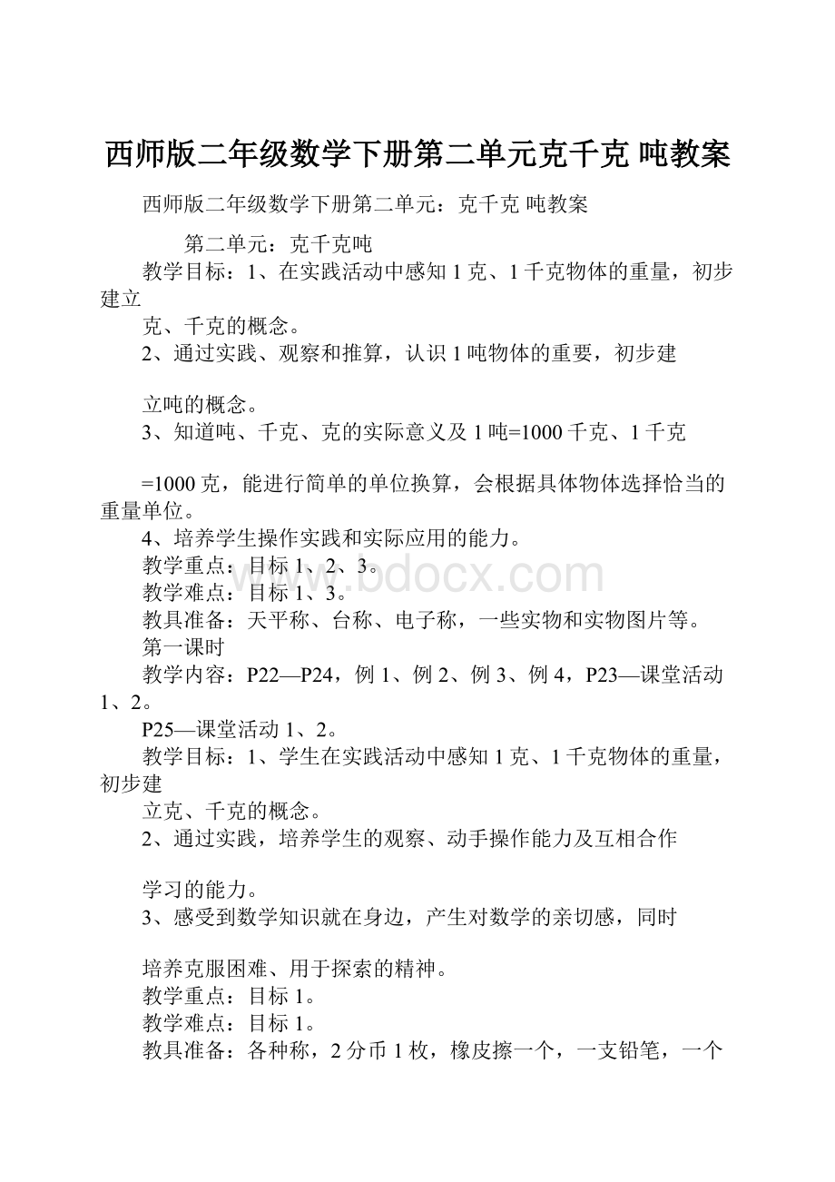 西师版二年级数学下册第二单元克千克 吨教案.docx_第1页