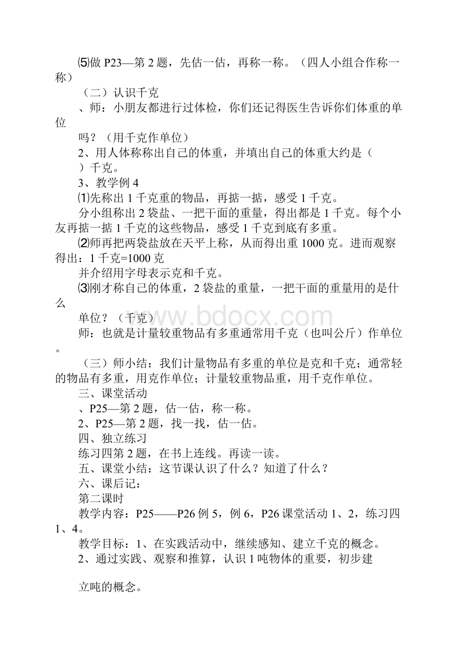 西师版二年级数学下册第二单元克千克 吨教案.docx_第3页