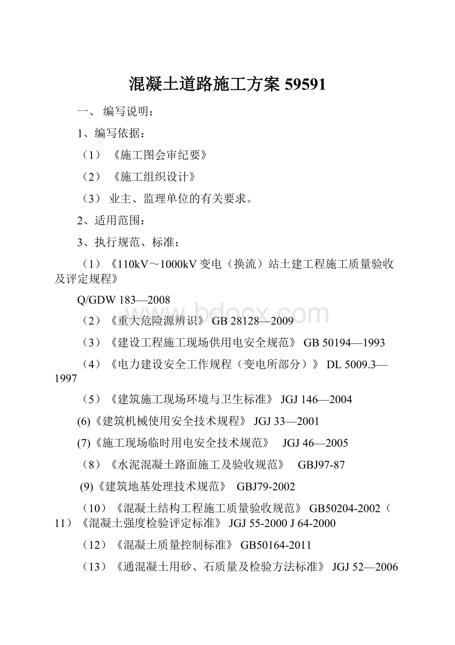 混凝土道路施工方案59591.docx_第1页