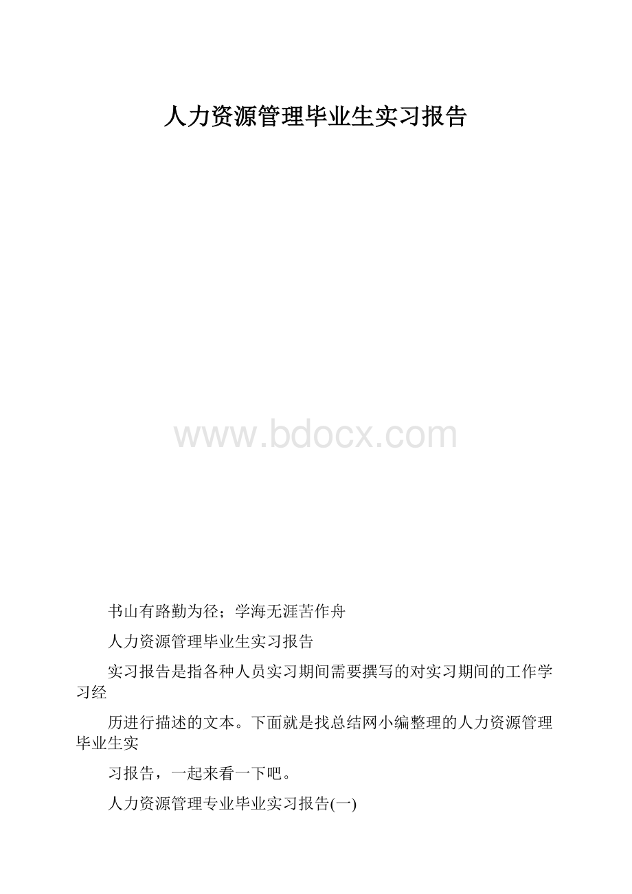 人力资源管理毕业生实习报告.docx