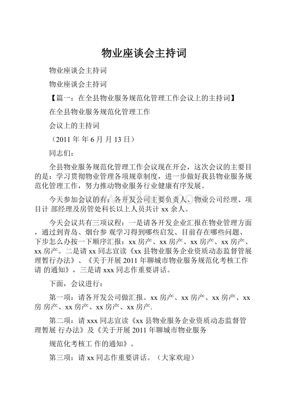 物业座谈会主持词.docx