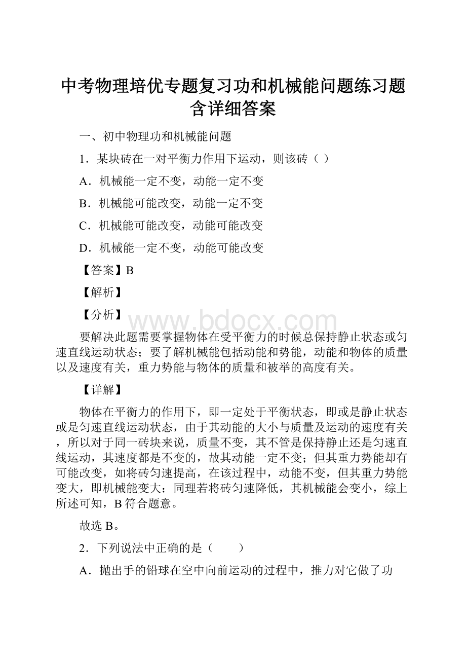 中考物理培优专题复习功和机械能问题练习题含详细答案.docx