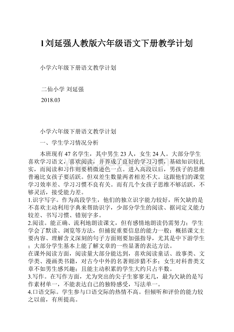 l刘延强人教版六年级语文下册教学计划.docx