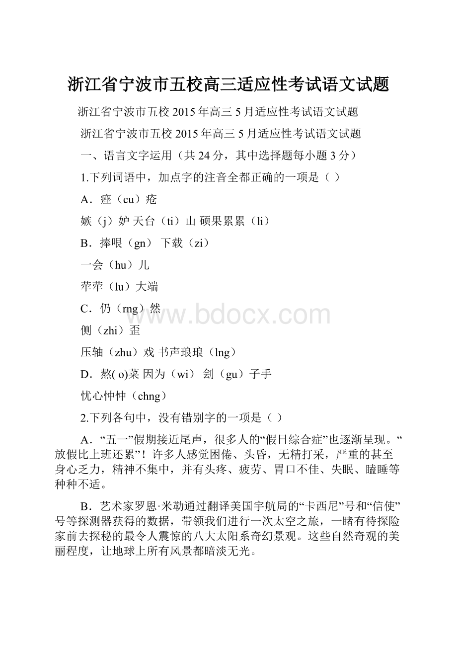 浙江省宁波市五校高三适应性考试语文试题.docx