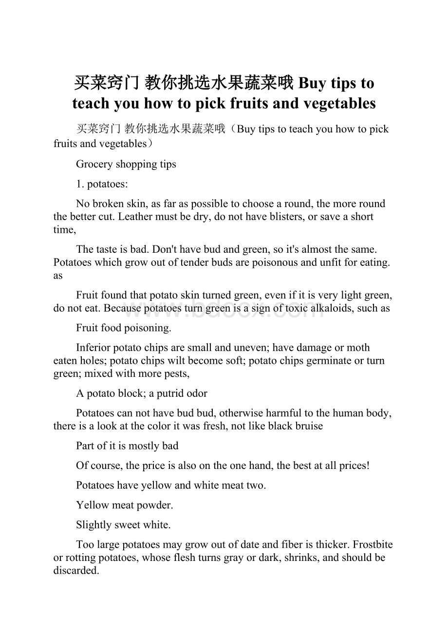 买菜窍门 教你挑选水果蔬菜哦Buy tips to teach you how to pick fruits and vegetables.docx_第1页