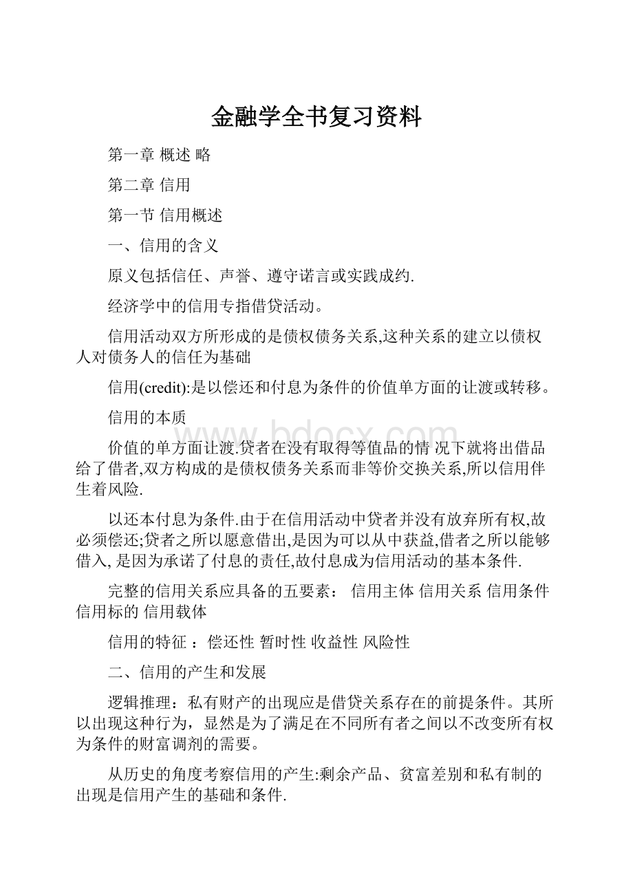 金融学全书复习资料.docx