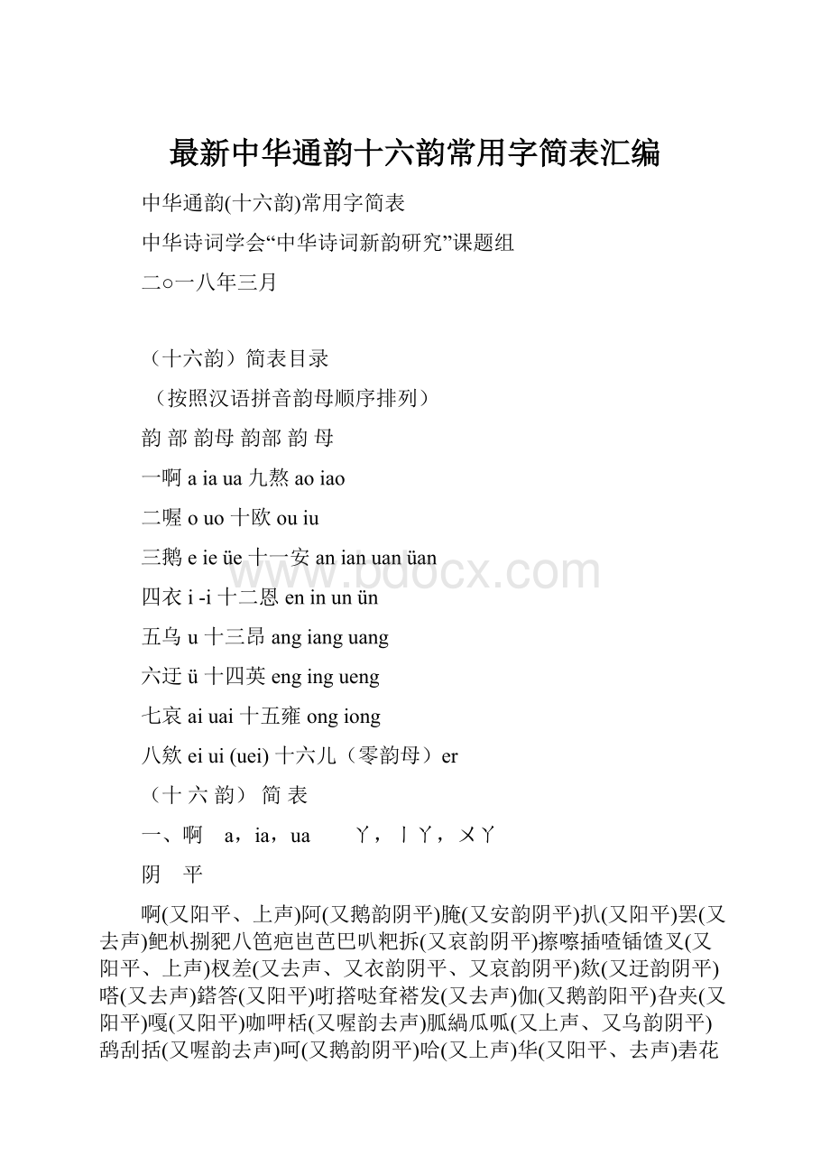 最新中华通韵十六韵常用字简表汇编.docx