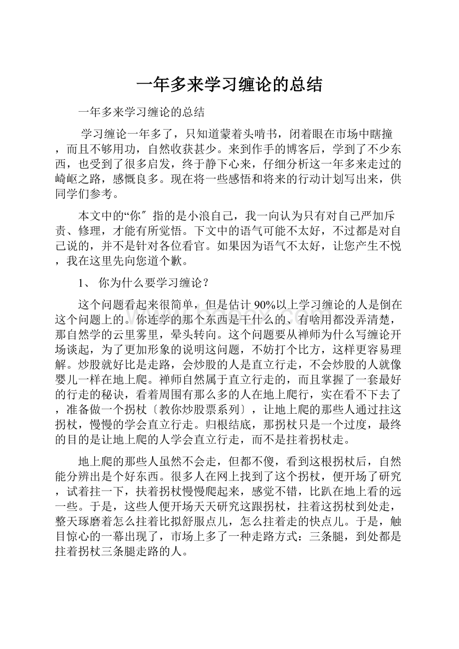 一年多来学习缠论的总结.docx_第1页